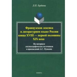 Фразцузская лексика в литературном языке России конца XVIII - первой половины XIX века