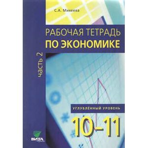 Рабочая тетрадь по экономике. 10-11 класс. Углубленный уровень. Часть 2