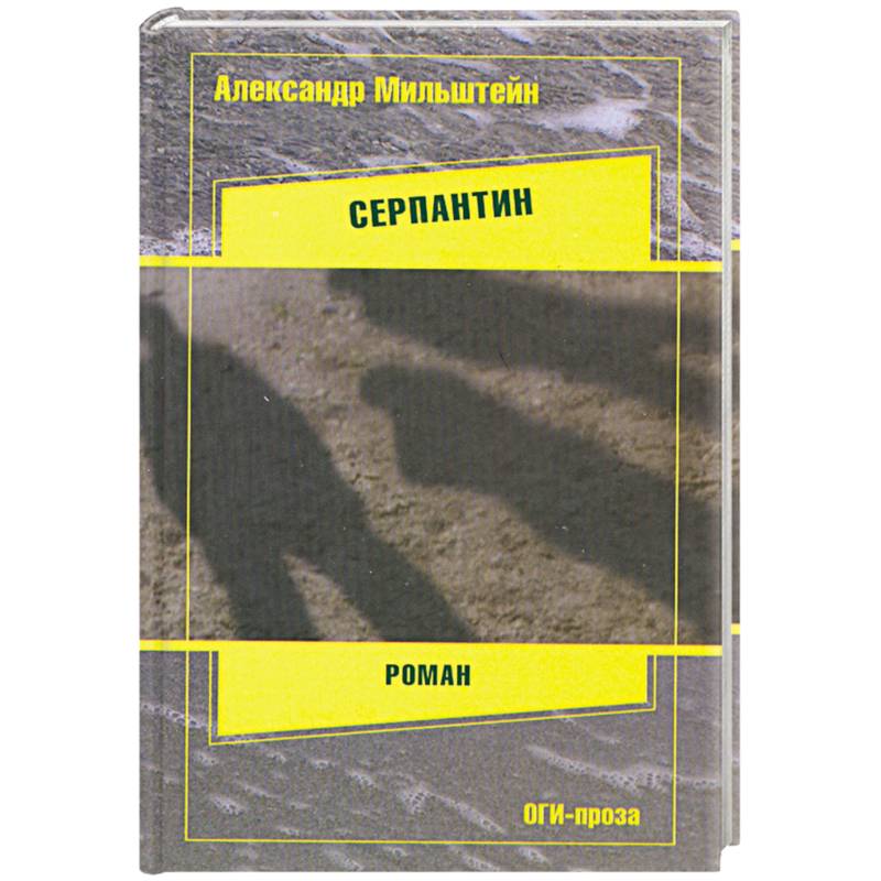 Серпантин книга. Серпантин в моей голове книга.