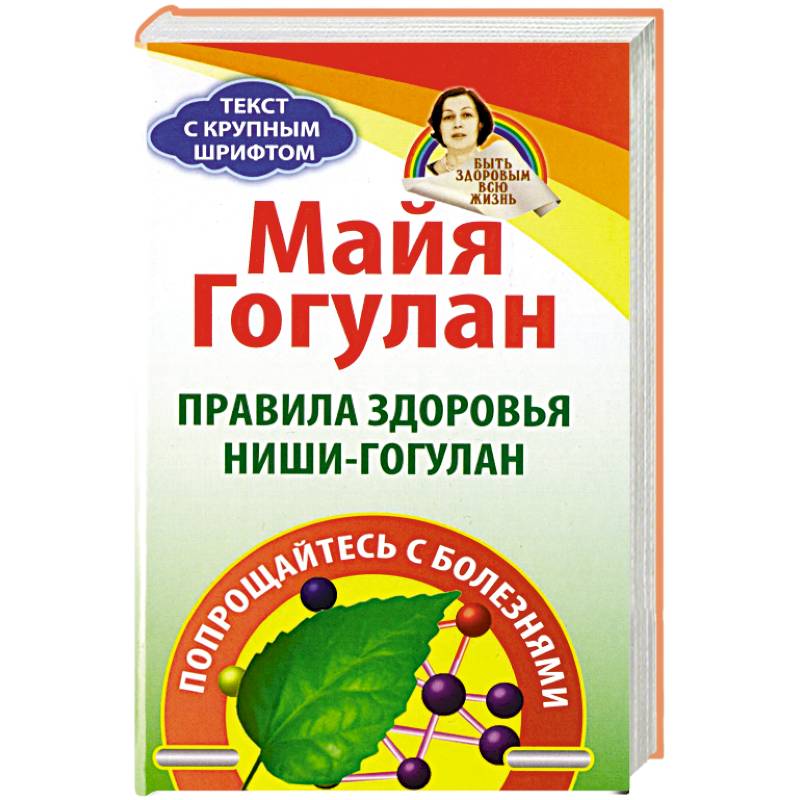 Правила здоровья Ниши-Гогулан. Попрощайтесь с болезнями