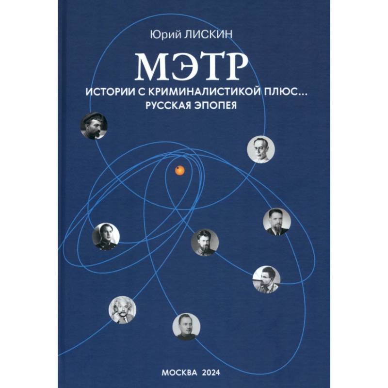 Мэтр. Истории с криминалистикой плюс… Русская эпопея