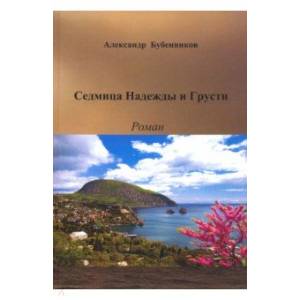 Седмица Надежды и Грусти