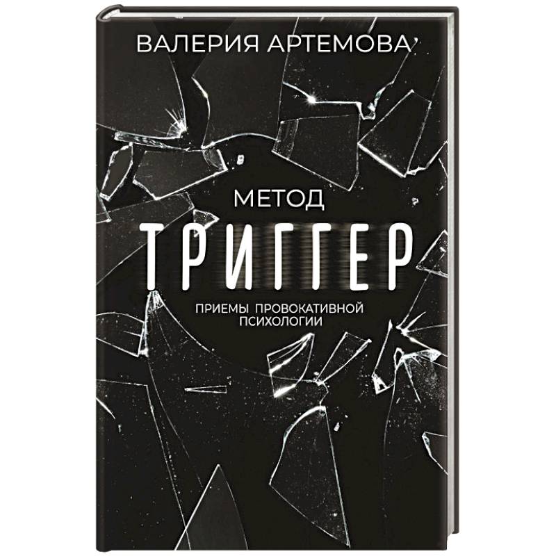 Метод 'Триггер'. Приемы провокативной психологии