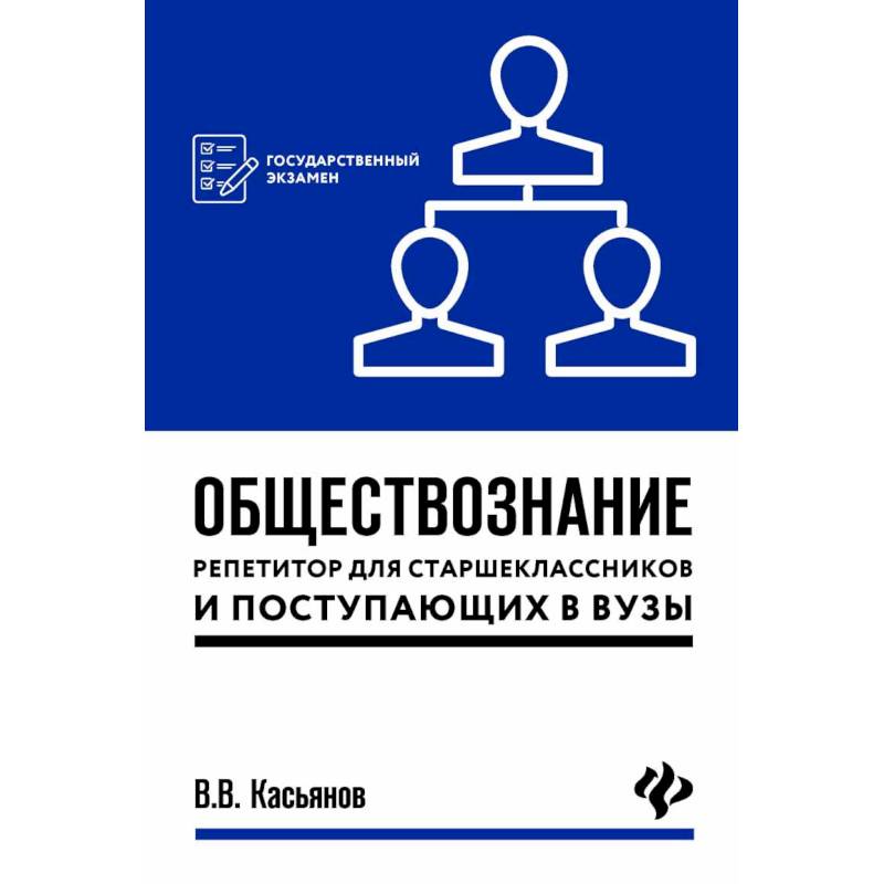 Обществознание. Репетитор для старшеклассников и поступающих в вузы Обществознание. Репетитор для старшеклассников и поступающих в вузы
