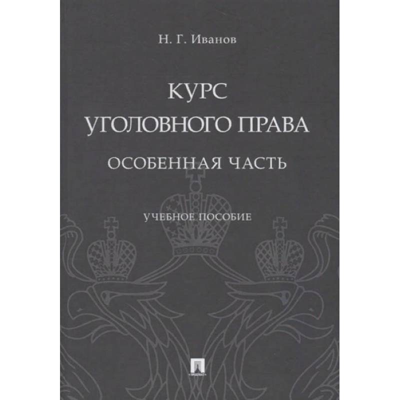 Курс уголовного права. Особенная часть. Учебное пособие