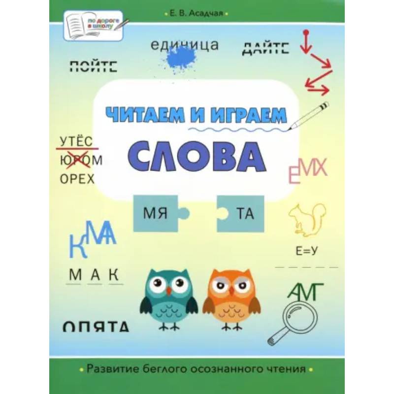 Читаем и играем. Слова. Большая книга заданий