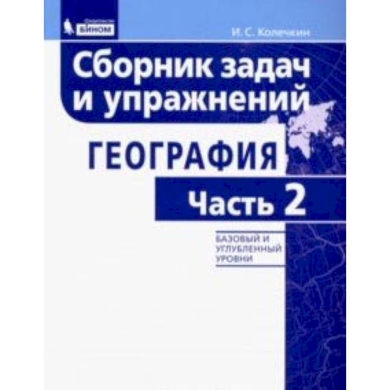 География. Сборник задач и упражнений. Базовый и углубленный уровни. Часть 2