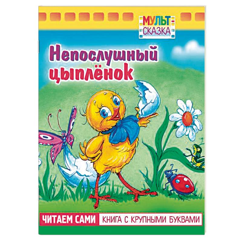 Непослушный цыпленок.Книжка с крупными буквами