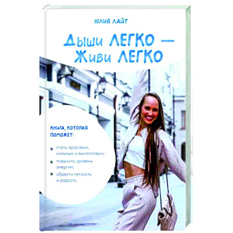 Дыши ЛЕГКО - Живи ЛЕГКО