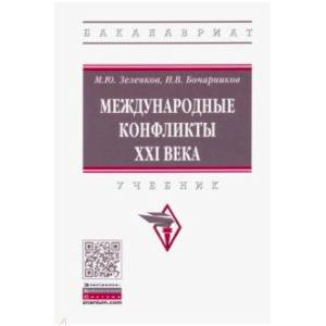 Международные конфликты XXI века. Учебник Международные конфликты XXI века. Учебник