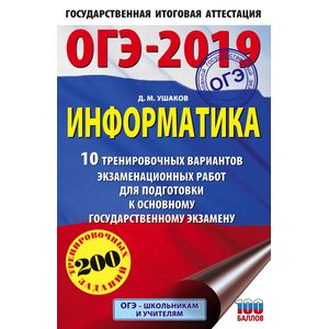 ОГЭ-2019. Информатика. 10 тренировочных вариантов экзаменационных работ для подготовки к основному государственному экзамену ОГЭ-2019. Информатика. 10 тренировочных вариантов экзаменационных работ для подготовки к основному государственному экзамену