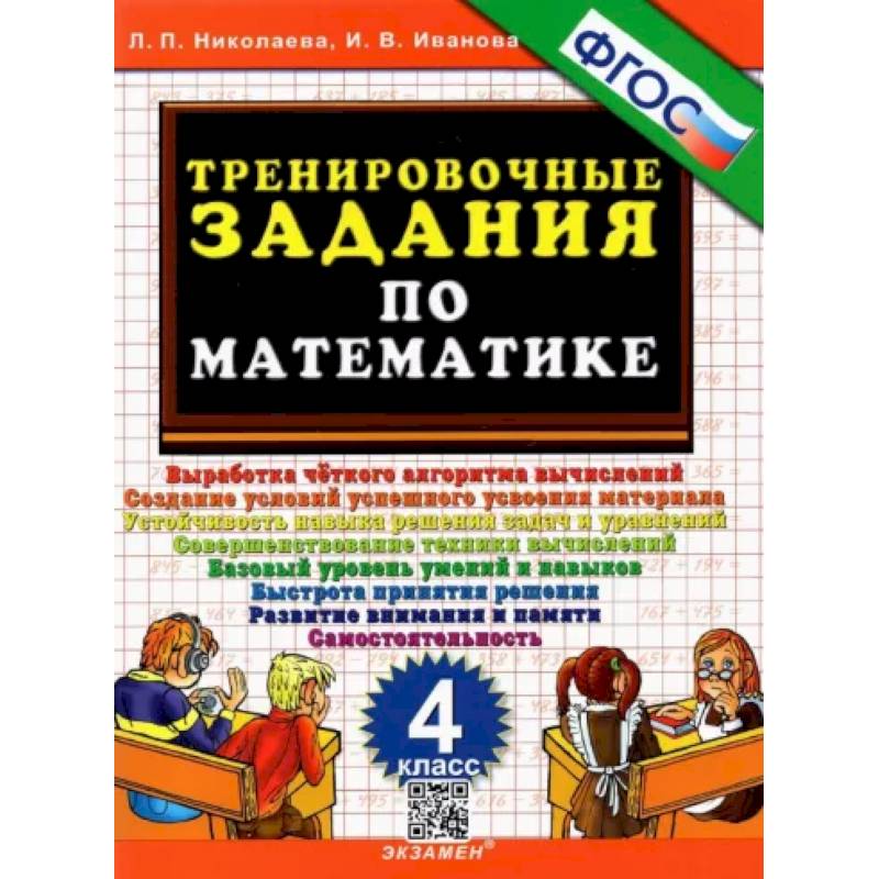 Тренировочные задания по математике. 4 класс