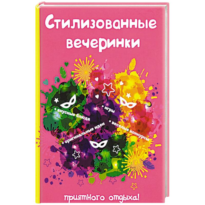 Стилизованные вечеринки