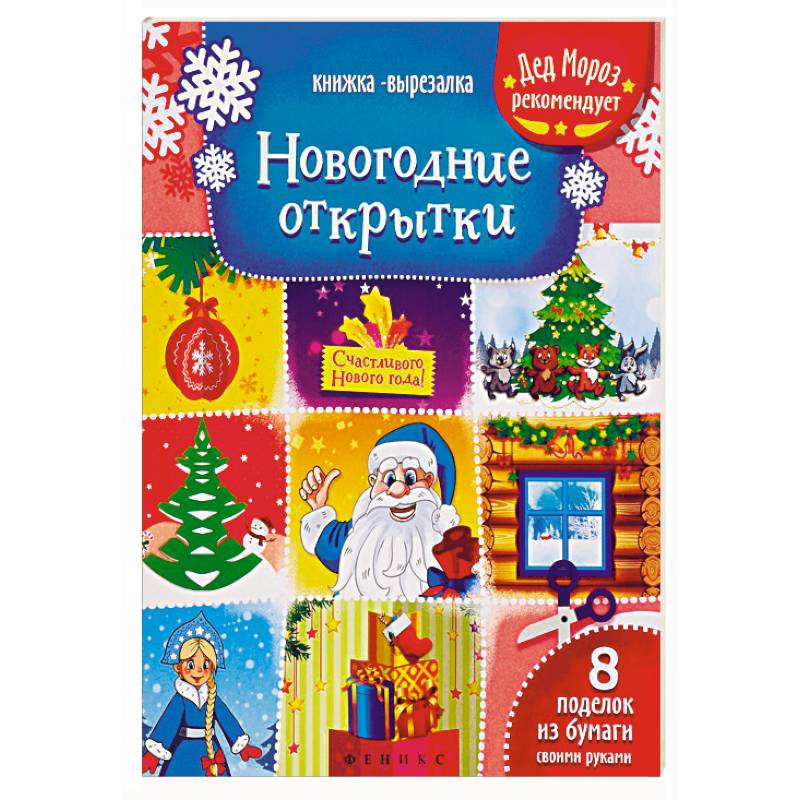 Новогодние открытки. Книжка-вырезалка