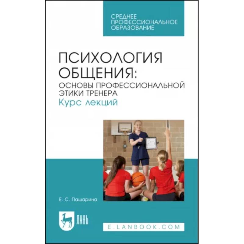 Психология общения. Основы профессиональной этики тренера. Курс лекций