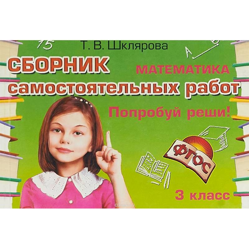 Сборник самостоятельных работ 'Попробуй реши!' Математика. 3 класс. ФГОС