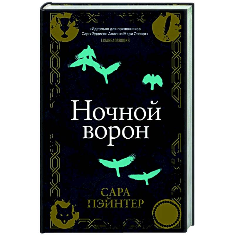 Ночной ворон