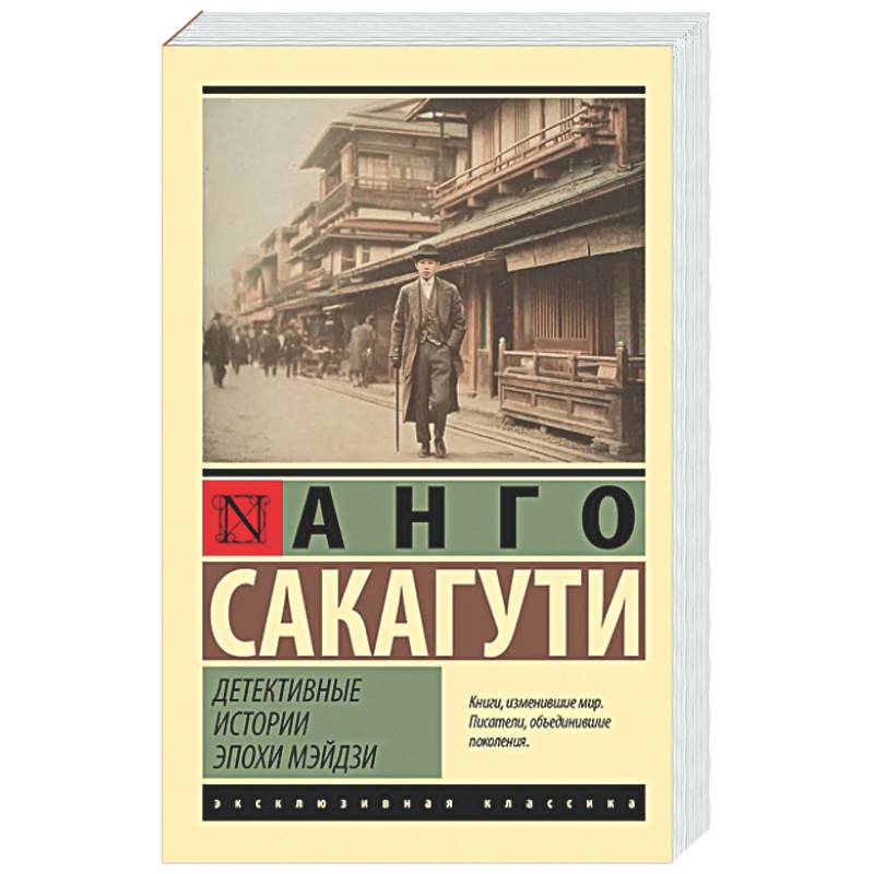 Детективные истории эпохи Мэйдзи