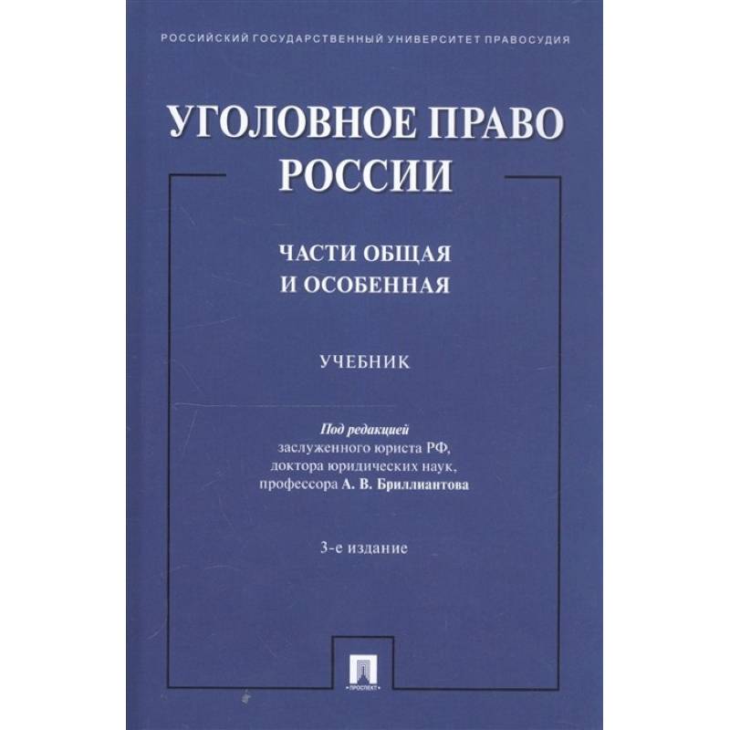 Уголовное Право Общая Часть Учебник Купить