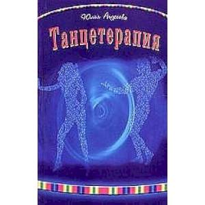 Танцетерапия