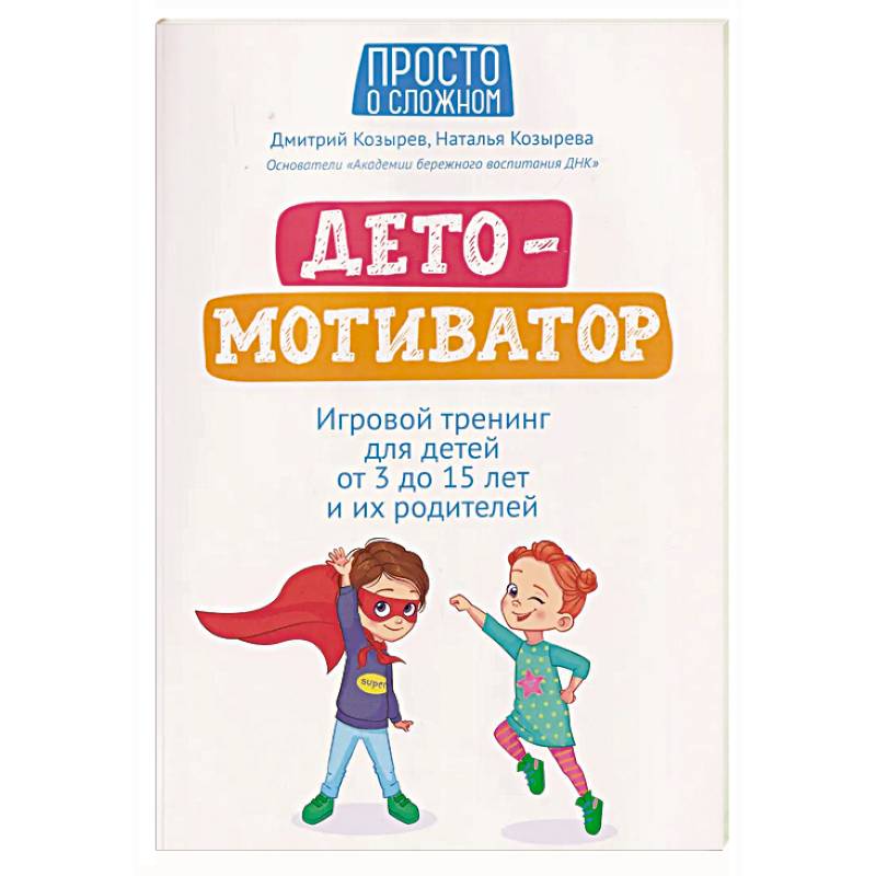 ДетоМОТИВАТОР: игровой тренинг для детей от 3 до 15 лет и их родителей