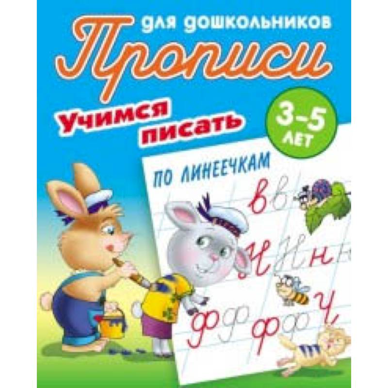 Учимся писать по линеечкам. 3-5 лет