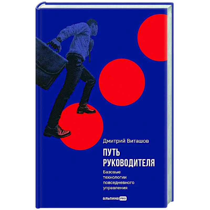 Путь руководителя. Базовые технологии повседневного управления