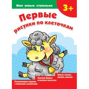Первые рисунки по клеточкам