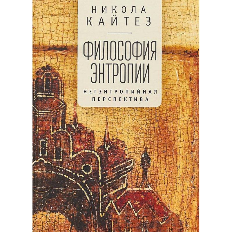 Философия энтропии. Негэнтропийная перспектива Философия энтропии. Негэнтропийная перспектива