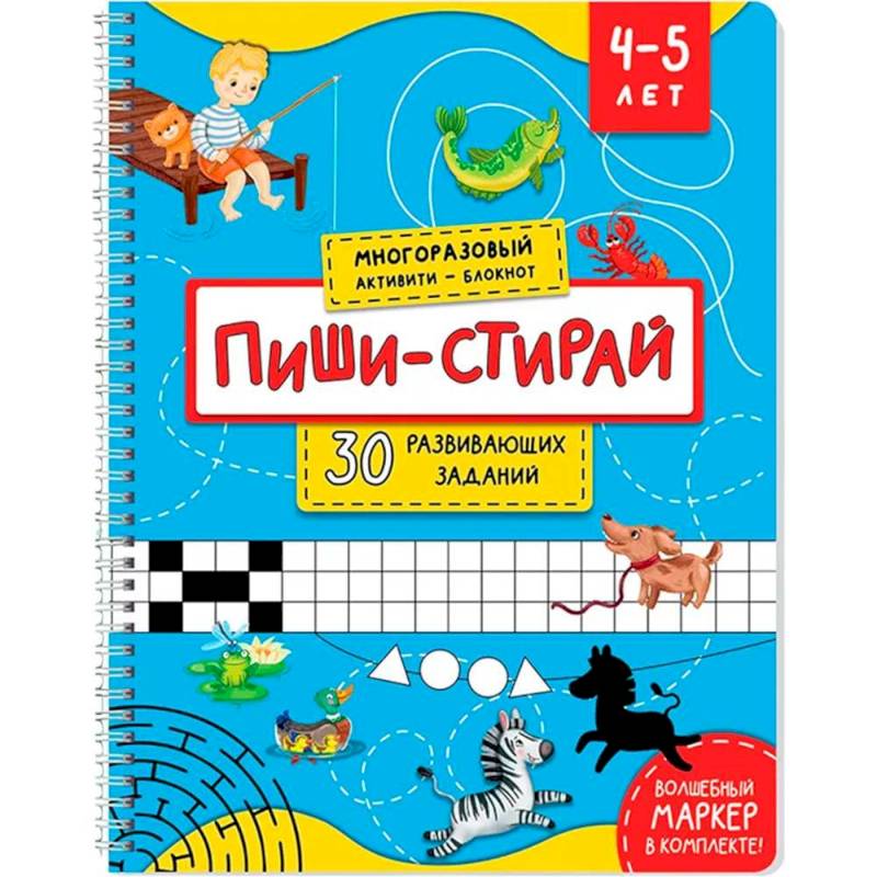 Многоразовый активити - блокнот пиши-стирай для детей 4-5 лет