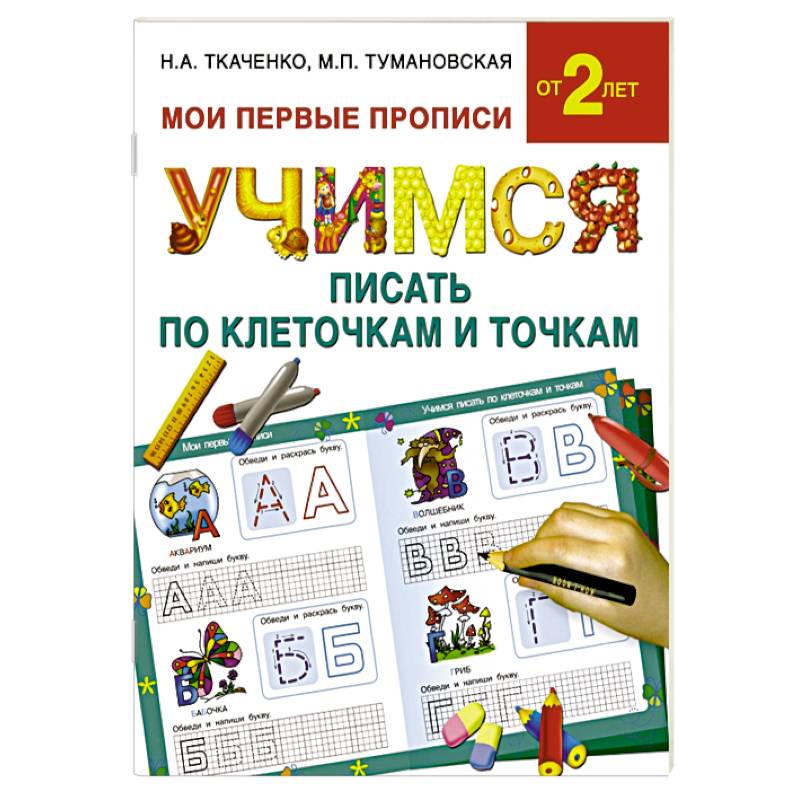 Учимся писать по клеточкам и точкам