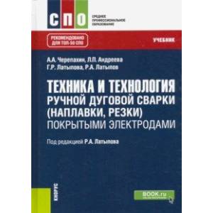 Техника и технология ручной дуговой сварки (наплавки, резки) покрытыми электродами. Учебник Техника и технология ручной дуговой сварки (наплавки, резки) покрытыми электродами. Учебник