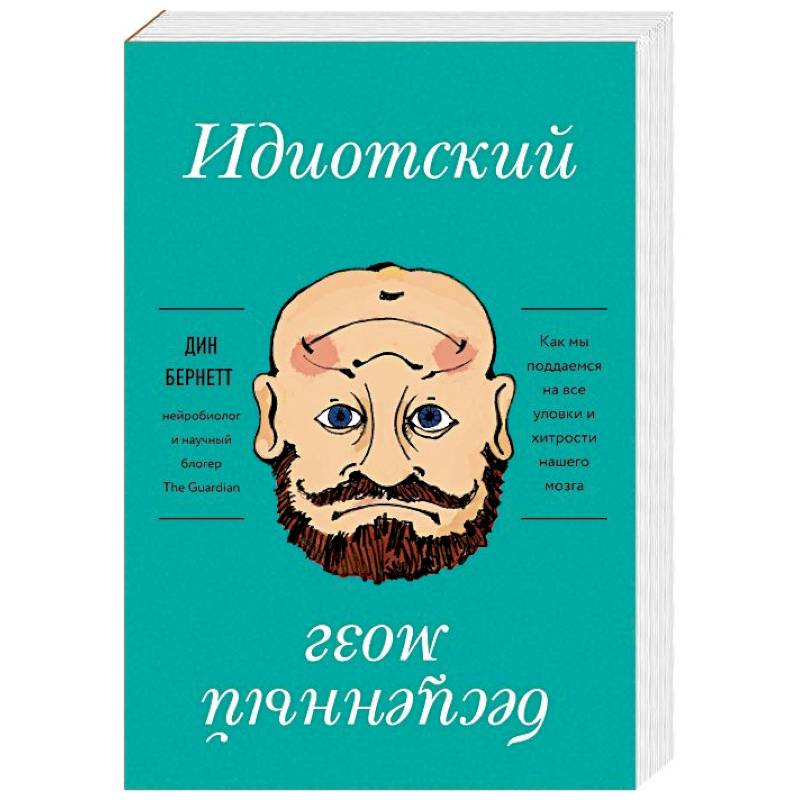 Идиотский бесценный мозг. Как мы поддаемся на все уловки и хитрости нашего мозга Идиотский бесценный мозг. Как мы поддаемся на все уловки и хитрости нашего мозга