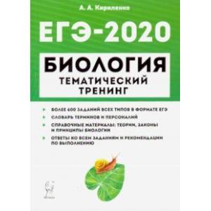 ЕГЭ-2020. Биология. Тематический тренинг. Все типы заданий