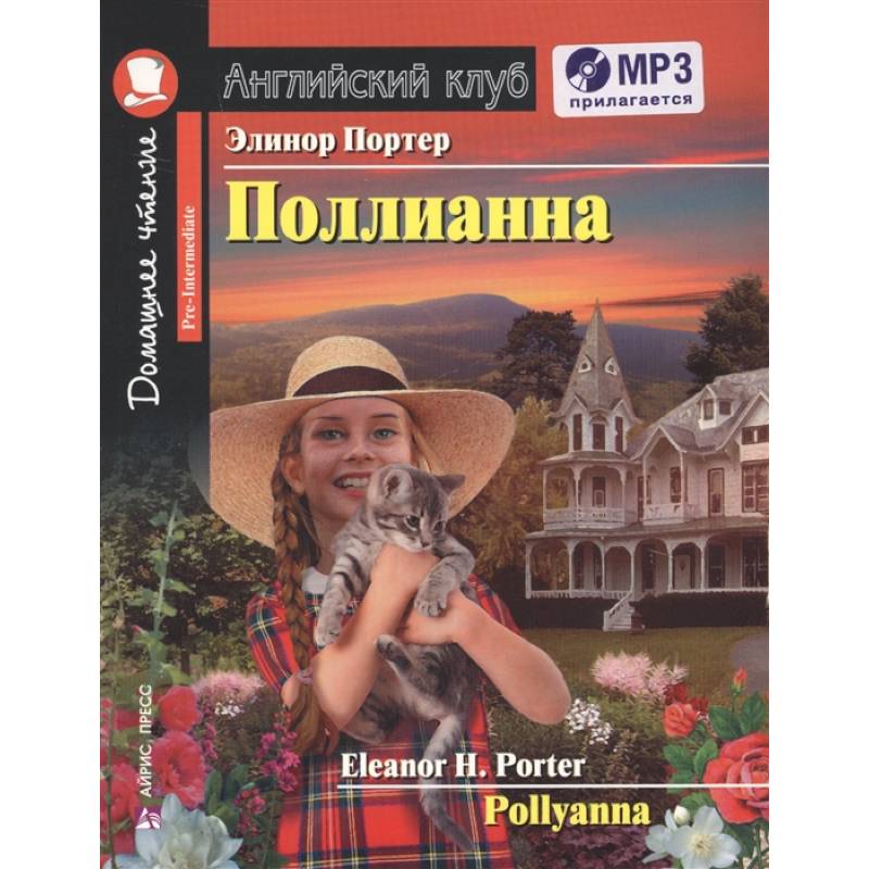 Домашнее чтение. Поллианна (+MP3) Домашнее чтение. Поллианна (+MP3)