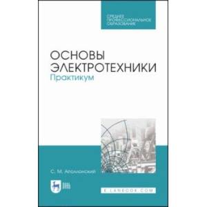 Основы электротехники. Практикум. Учебное пособие для СПО Основы электротехники. Практикум. Учебное пособие для СПО