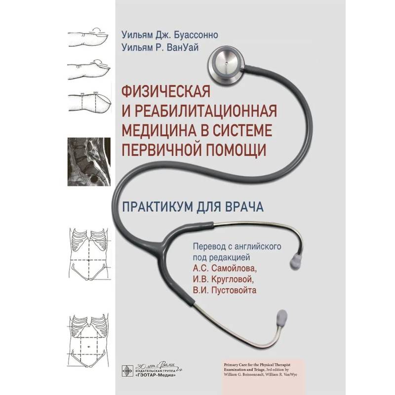 Физическая и реабилитационная медицина в системе первичной помощи. Практикум для врача