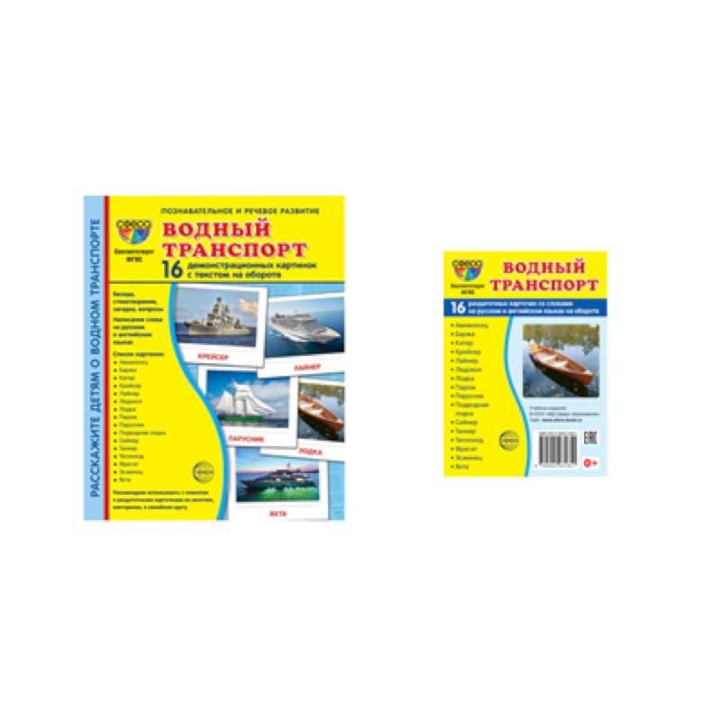 Водный транспорт (комплект из 32 карточек, 2 формата)