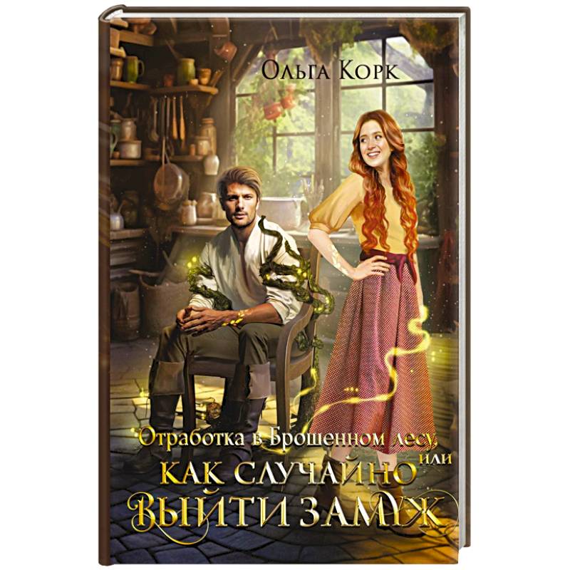 Отработка в Брошенном лесу, или Как случайно выйти замуж