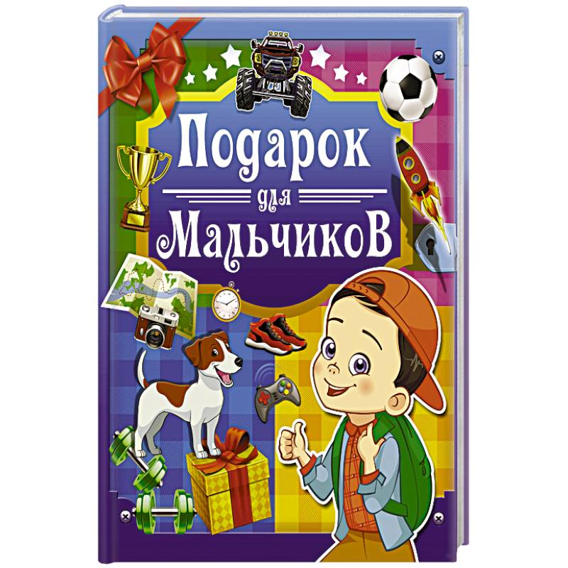 Подарок для мальчиков