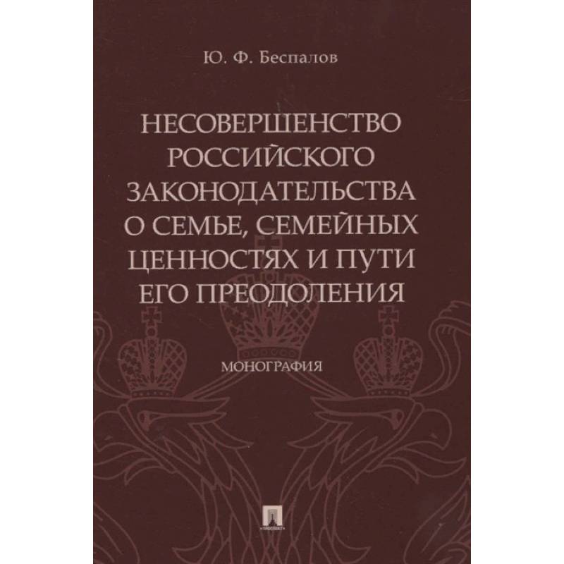 Несовершенство российского законодательства о семье, семейных ценностях и пути его преодоления Несовершенство российского законодательства о семье, семейных ценностях и пути его преодоления