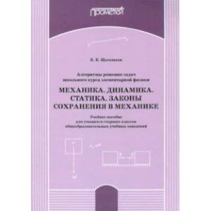 Алгоритм решения задач школьного курса элементарной физики. Механика. Динамика. Учебное пособие