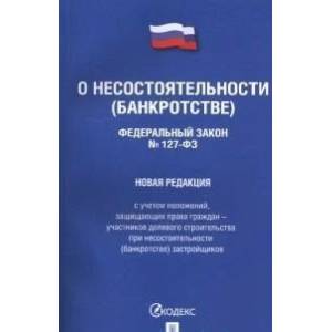 О несостоятельности (банкротстве) О несостоятельности (банкротстве)