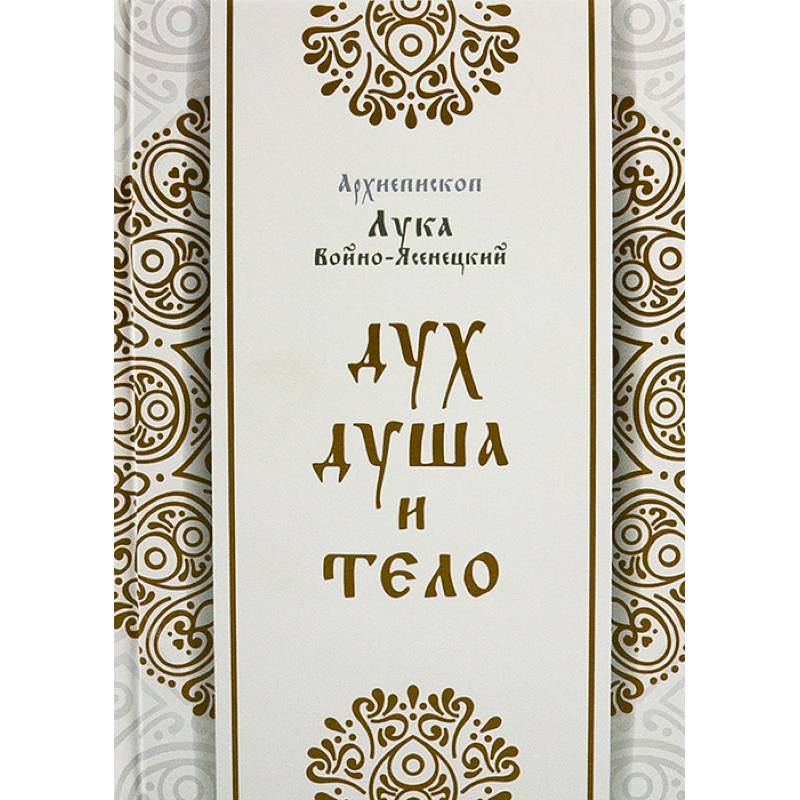 Дух, душа и тело