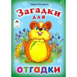 Загадки для отгадки