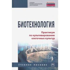 Биотехнология. Практикум по культивированию клеточных культур. Учебное пособие