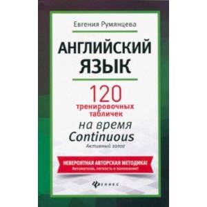 Английский язык. 120 тренировочных таблиц на время Continuous (продолженное). Активный залог