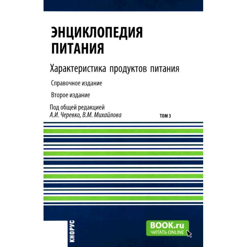 Энциклопедия питания. В 10 томах. Том 3. Характеристика продуктов питания. Справочное издание