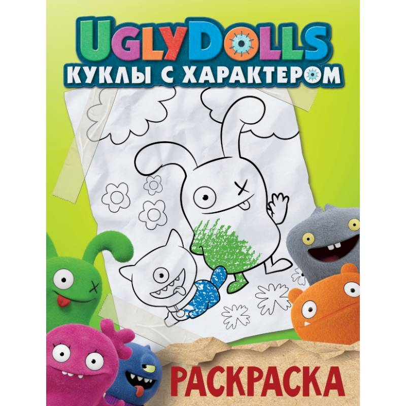 UglyDolls. Куклы с характером. Раскраска