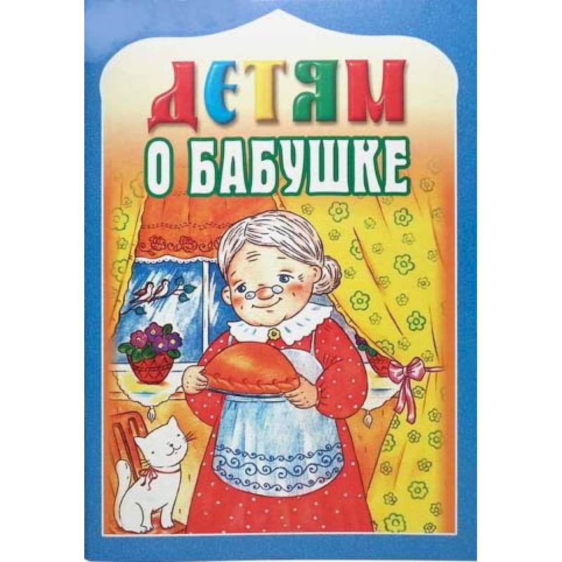 Детям о бабушке